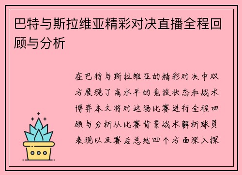 巴特与斯拉维亚精彩对决直播全程回顾与分析
