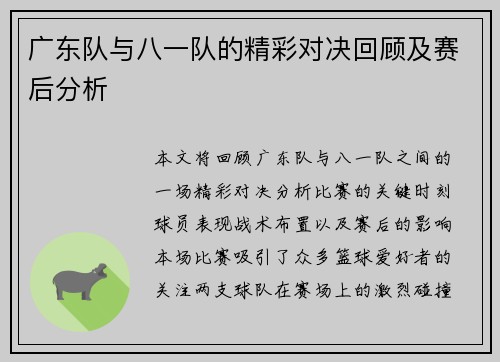 广东队与八一队的精彩对决回顾及赛后分析