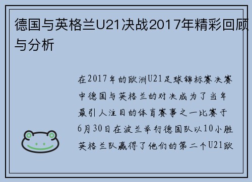德国与英格兰U21决战2017年精彩回顾与分析