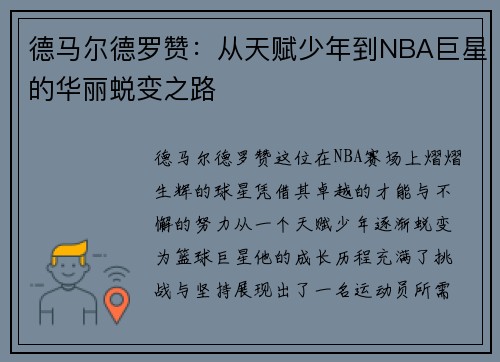 德马尔德罗赞：从天赋少年到NBA巨星的华丽蜕变之路