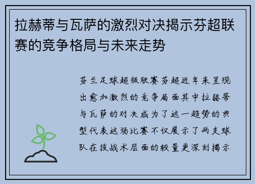 拉赫蒂与瓦萨的激烈对决揭示芬超联赛的竞争格局与未来走势