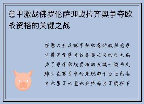意甲激战佛罗伦萨迎战拉齐奥争夺欧战资格的关键之战